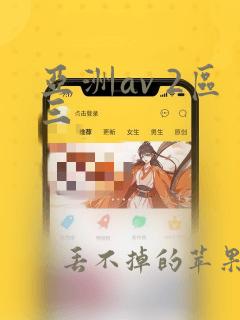 亚洲av 2区三