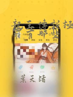 龙王传说极限斗罗有哪些