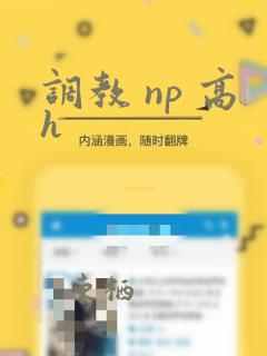 调教 np 高h