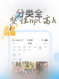 双性np(高h)