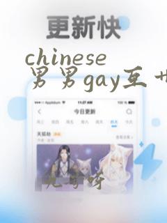 chinese男男gay互艹