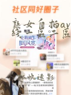 熟女自拍av在线一区二区三区