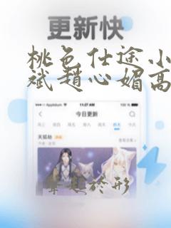 桃色仕途小说陈斌赵心媚高婉君未删减