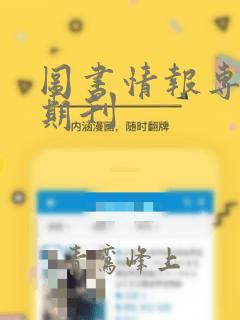 图书情报专业的期刊