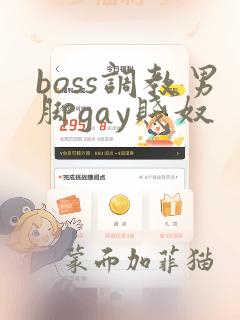 boss调教男脚gay贱奴