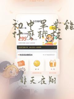 初中毕业能报考什么职校