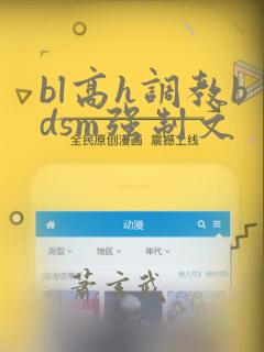 bl高h调教bdsm强制文