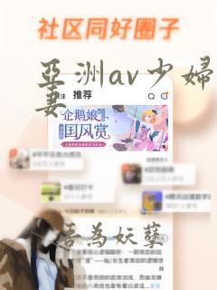 亚洲av少妇人妻