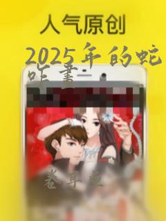 2025年的蛇咋画