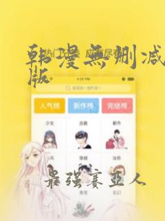 韩漫无删减免费版