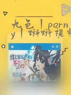 九色丨porny丨蝌蚪视频免费