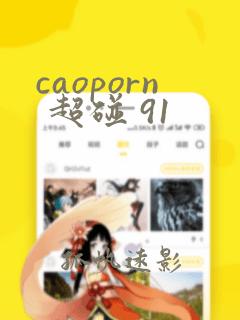 caoporn 超碰 91