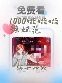 1000啪啪啪辣妞范