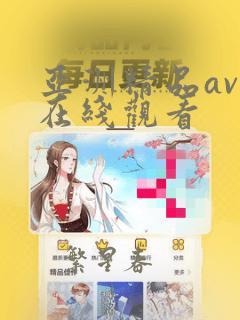 亚洲精品av人在线观看