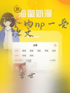 全肉np一受多攻文