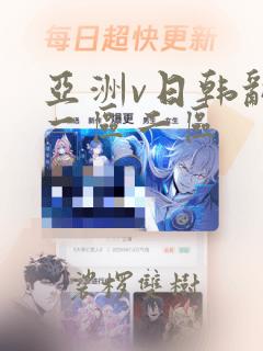 亚洲v日韩乱码一区二区