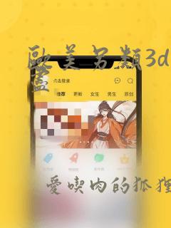 欧美另类3d无尽