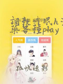 调教催眠h灌媚药各种play