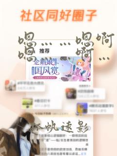 嗯……嗯啊……嗯……啊……啊哦……