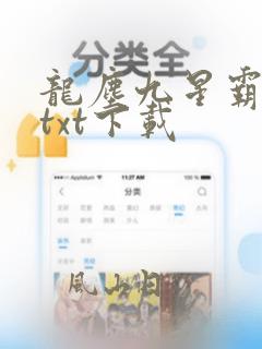 龙尘九星霸体诀txt下载