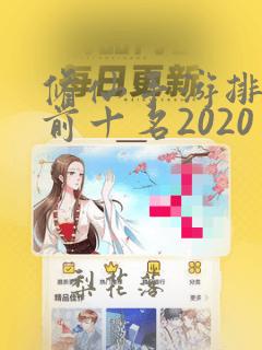 修仙手游排行榜前十名2020