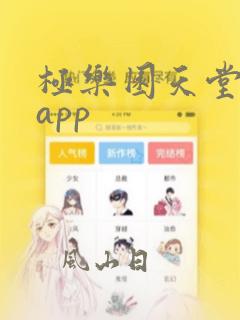 极乐园天堂入口app