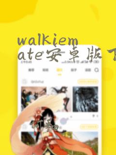 walkiemate安卓版下载