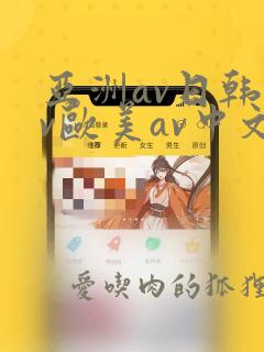 亚洲av日韩av欧美av中文av