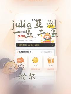 julia亚洲一区二区