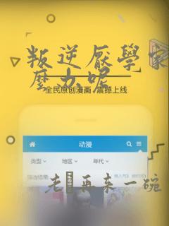 叛逆厌学家长怎么办呢