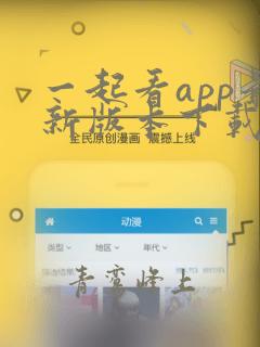 一起看app最新版本下载