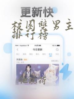 校园双男主小说排行榜