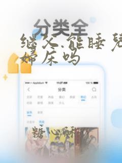 继父.能睡儿媳妇床吗