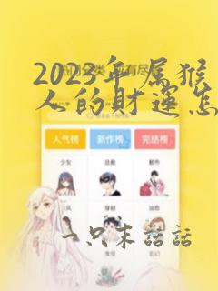 2023年属猴人的财运怎么样