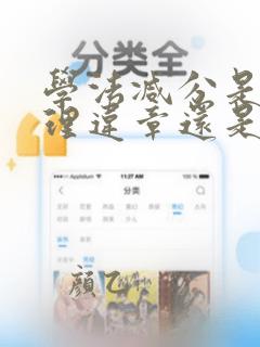 学法减分是先处理违章还是先学习