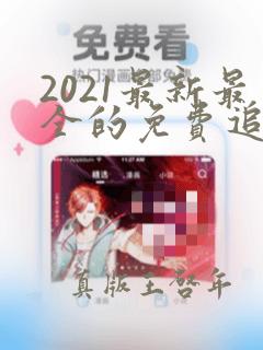 2021最新最全的免费追剧网