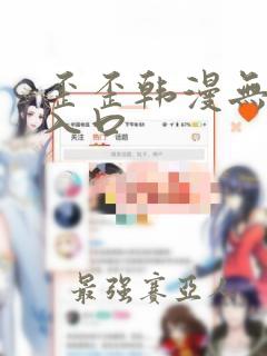 歪歪韩漫无删减入口