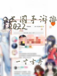 三国手游排行榜2022