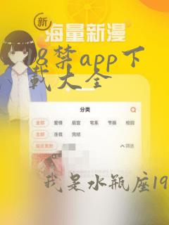 18禁app下载大全