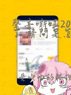 声音嘶哑20天了,请问是怎么回事