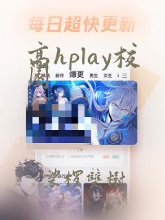 高hplay校园