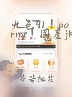 九色91丨porny丨国产jk