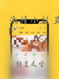 激情小说 亚洲av