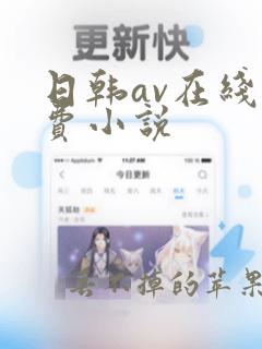 日韩av在线免费小说