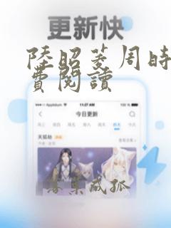 陆昭菱周时阅免费阅读