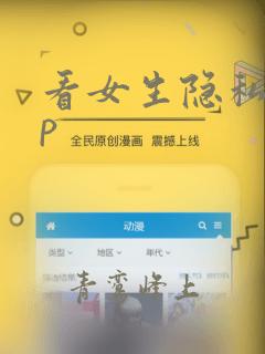 看女生隐私app