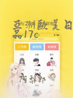 亚洲欧美日韩精品17c