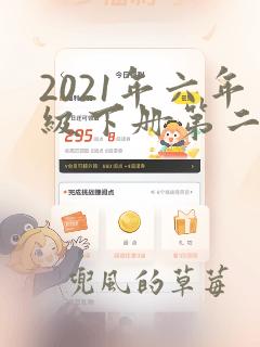 2021年六年级下册第二单元数学