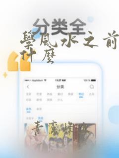 学风水之前先学什么