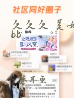 久久久 美女 bb